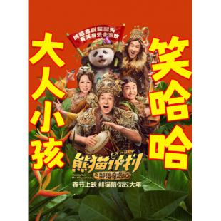 SJ-13611 熊猫计划之部落奇遇记 