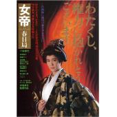 NF-00413 女帝 春日局 