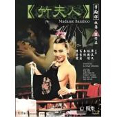 NF-00778 竹夫人 