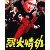 NF-01084 烈火情仇