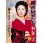 DT-91647 极道之妻 血色情谊(1995) 