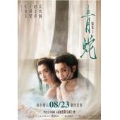 LJ-4487A 青蛇(1993)（第二版）