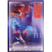 NF-01527 凶猫 