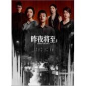 W7605 昨夜将至【佟大为/江疏影】(2026)