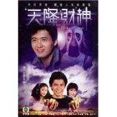 W7588 天降财神【周润发/梁朝伟】(1983)
