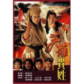 W7594 英雄贵姓【古巨基/樊少皇】 (1997)	