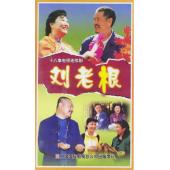 W6473 刘老根（1+2部）