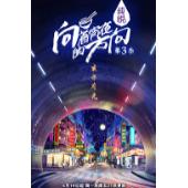 W0568 纪录片：向着宵夜的方向（第1-3季）