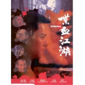 NF-01089 喋血江湖