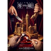 LG-D6394 寒战1994(2026)【正式版+45分钟...