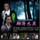 W6254 聊斋志异【罗乐林】1988