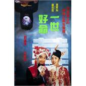 NF-01535 一世好命 