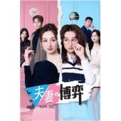 LG-G6590 夫妻的博弈(2026)【TV全集+幕后花絮...