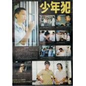 W9274 少年犯‎(1985)（中国电影精品修复系列）