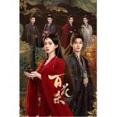 LG-G6589 百花杀(2026)【TV全集+番外篇+幕后花絮】 