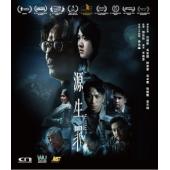 SJ-11720A 源生罪