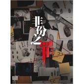 LG-G6578 非份之罪(2026)【TV全集+幕后花絮】