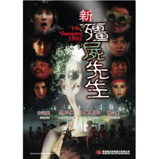 NF-02489 新僵尸先生（89分钟完整版）