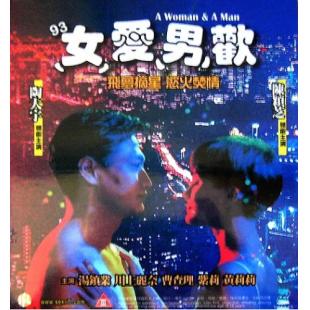 NF-02606 93女爱男欢   