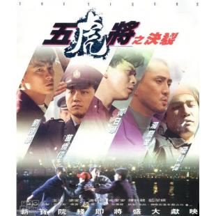 NF-02710 五虎将之决裂