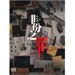 W7616 非份之罪(2026)	