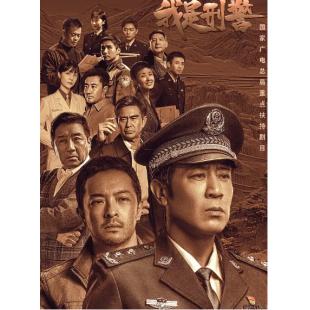 W7389 我是刑警(2024)