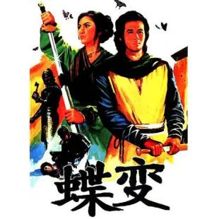 TW-7993	蝶变/地狱无门/第一类型危险‎【3碟】(1979~1980) 