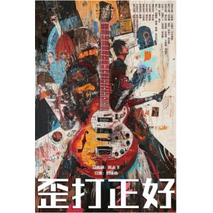 TW-5352	歪打正好 