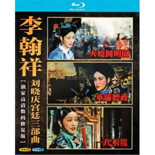 W9081【李翰祥刘晓庆宫廷三部曲：独家高清数码修复版】【3碟】	
