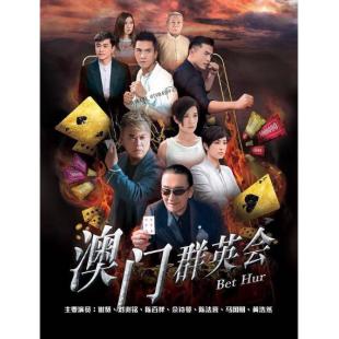 W7624 赌城群英会【谢贤】‎(2017)	