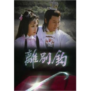 W7623 离别钩+电影版‎【谢贤/狄波拉】(1980)	