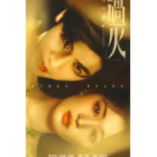 LG-G6626 这一秒过火(2026)【TV全集+番外彩蛋+幕后花絮】 