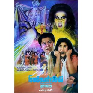 WBD9140	捉鬼有限公司(1989)