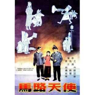 W9270 马路天使‎(1937)【黑白&彩色双版本】