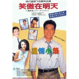 W7114 笑傲在明天【万梓良】(1990)	