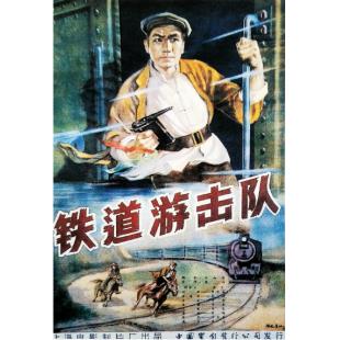W9272 铁道游击队‎(1956)【黑白&彩色双版本】（中国电影精品修复系列）	