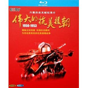 W0381 纪录片：伟大的抗美援朝
