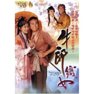 W7604 牛郎织女【温兆伦/郭羡妮】(2003)	