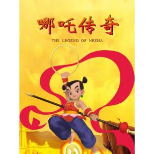 W4445 哪吒传奇‎(2003)【加<哪吒之魔童降世><哪吒之魔童闹海><哪吒闹海1979版>】	