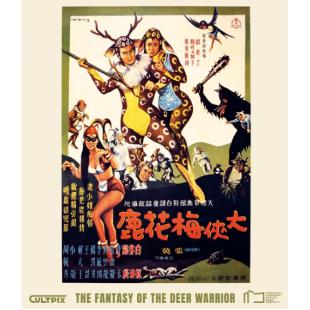 SJ-13624A 大侠梅花鹿（2K修复版）