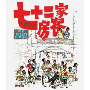 SJ-13632A 七十二家房客（1973版）