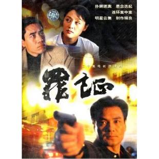 W7611 罪证【尤勇智/陈宝国】‎(1999)	