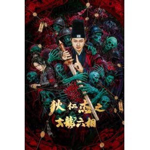 TW-6083	狄仁杰之玄龙六相 