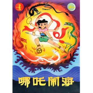 W9283 哪吒闹海‎(1979)（中国电影精品修复系列）	