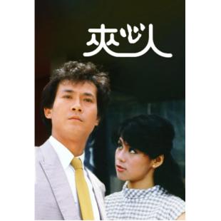 W7334 夹心人【郑少秋/翁美玲】（1983）	