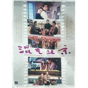 W9285 混在北京‎(1995)（中国电影精品修复系列）	