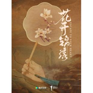 LG-G6661 花开锦绣(2026)【TV全集+幕后花絮】 