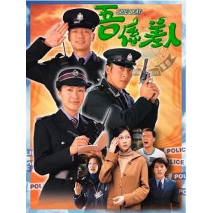 W7602 我是警察/吾係差人【陈慧珊/吕颂贤】(1999)	