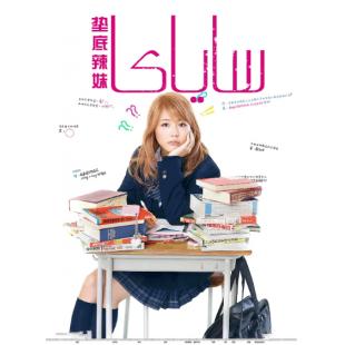 SJ-2068B 垫底辣妹（第二版） 