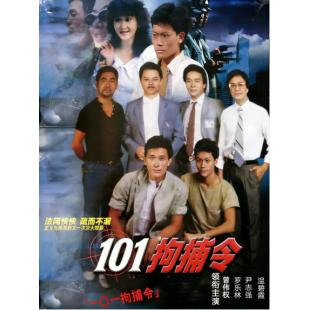 W7609 101拘捕令【温碧霞】(1983)
